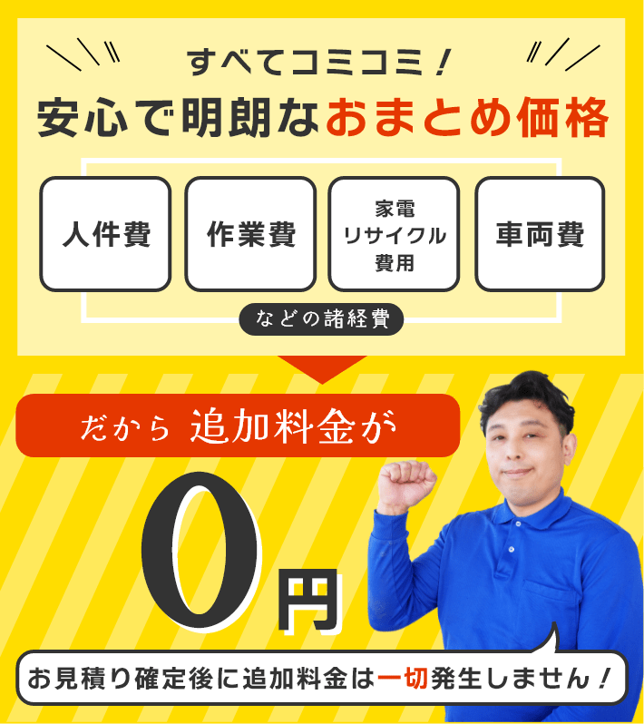 お見積り後の追加料金ナシ