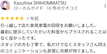 引っ越しで出た家具家電の回収をお願いしました。最初に提示していただいた料金からプラスされることはなく良かったです。スタッフの方も丁寧で、私だけでなくスタッフさん同士のコミュニケーションも非常に共感が持てました。