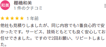 他社も見積りしましたが、同じ内容でも1番良心的で安かったです。サービス、技術ともとても良く安心してお任せできました。ですので2回お願い、リピートしました。