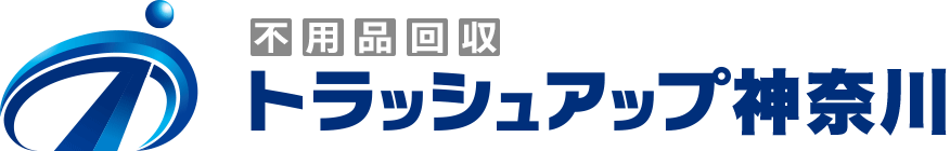 不用品回収トラッシュアップ神奈川
